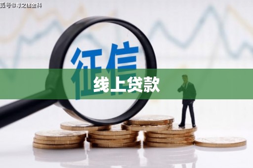 沂水线上贷款