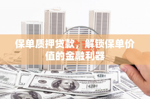沂水保单质押贷款，解锁保单价值的金融利器