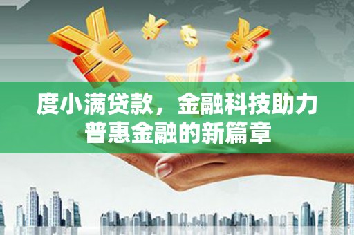 沂水度小满贷款，金融科技助力普惠金融的新篇章