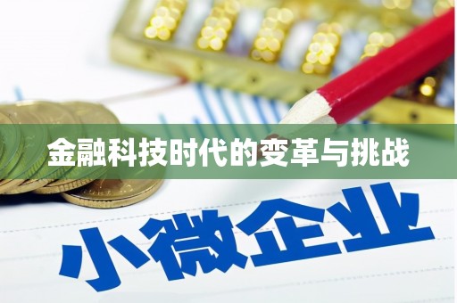 沂水金融科技时代的变革与挑战