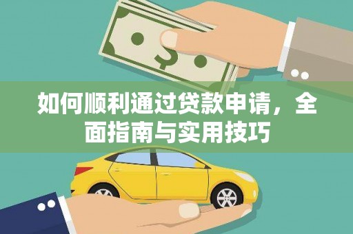 沂水如何顺利通过贷款申请，全面指南与实用技巧