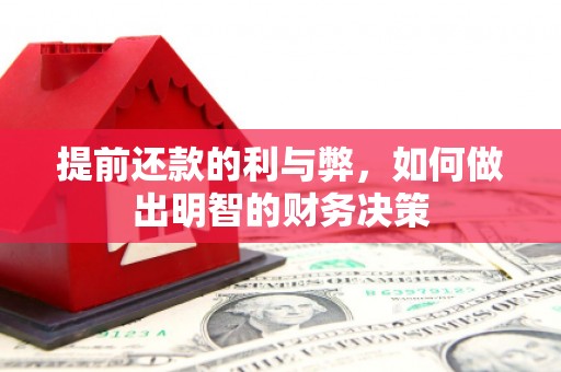 沂水提前还款的利与弊，如何做出明智的财务决策