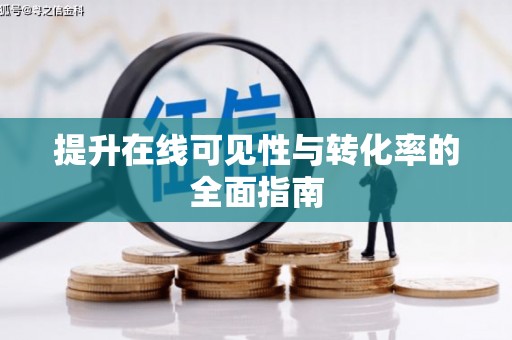 沂水提升在线可见性与转化率的全面指南