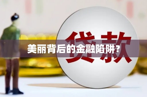 沂水美丽背后的金融陷阱？