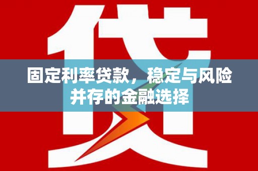 沂水固定利率贷款，稳定与风险并存的金融选择