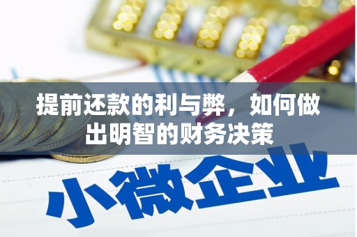 沂水提前还款的利与弊，如何做出明智的财务决策