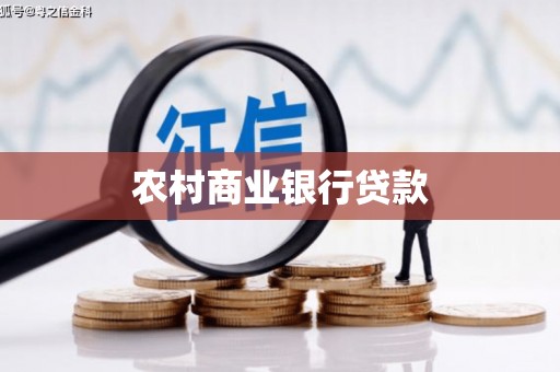 沂水农村商业银行贷款