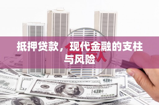 沂水抵押贷款，现代金融的支柱与风险