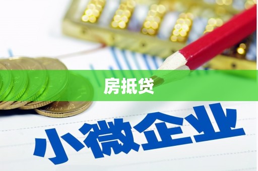 沂水房抵贷