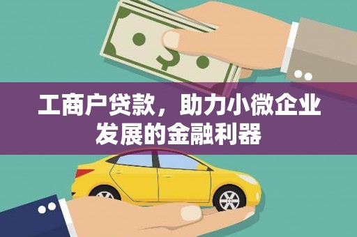 沂水工商户贷款，助力小微企业发展的金融利器