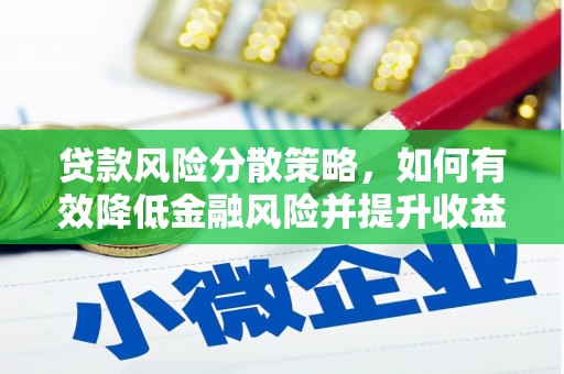 沂水贷款风险分散策略，如何有效降低金融风险并提升收益
