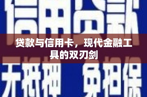 沂水贷款与信用卡，现代金融工具的双刃剑