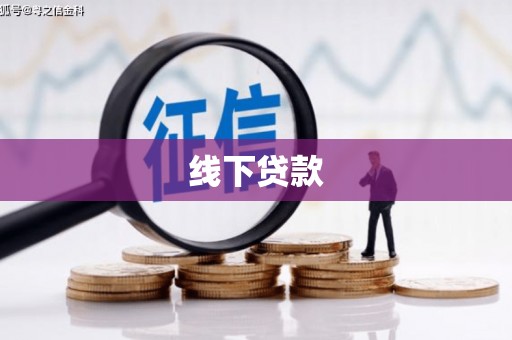 沂水线下贷款