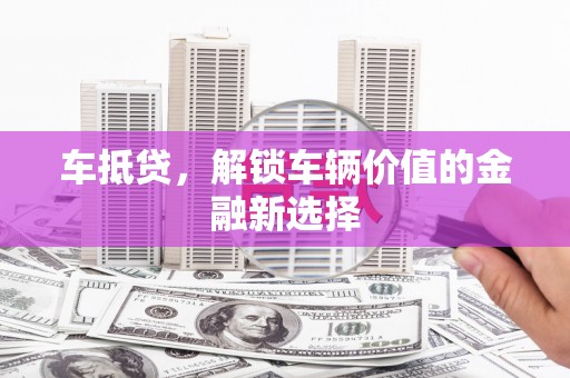 沂水车抵贷，解锁车辆价值的金融新选择