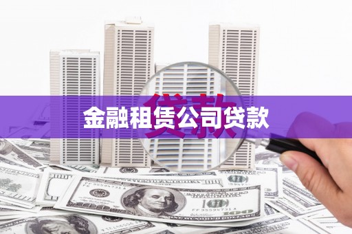 沂水金融租赁公司贷款