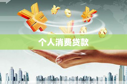 沂水个人消费贷款