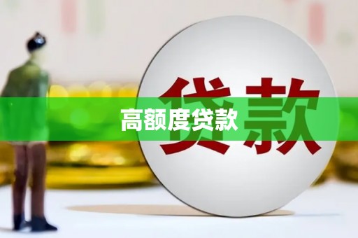 沂水高额度贷款