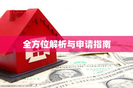 沂水全方位解析与申请指南