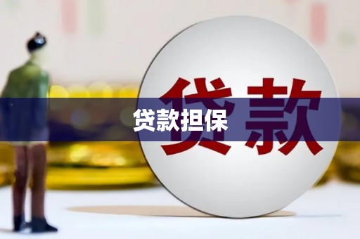沂水贷款担保