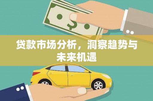 沂水贷款市场分析，洞察趋势与未来机遇