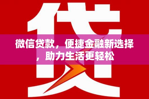 沂水微信贷款，便捷金融新选择，助力生活更轻松
