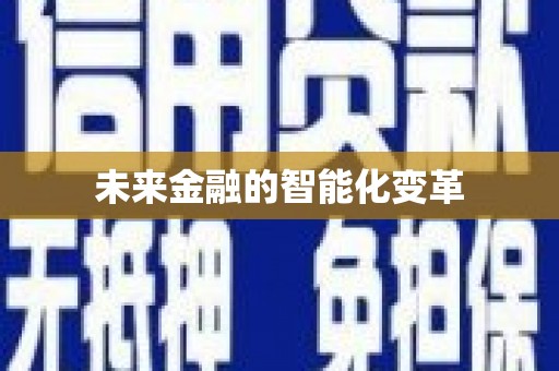 沂水未来金融的智能化变革