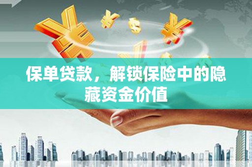 沂水保单贷款，解锁保险中的隐藏资金价值