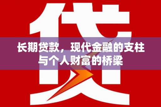 沂水长期贷款，现代金融的支柱与个人财富的桥梁