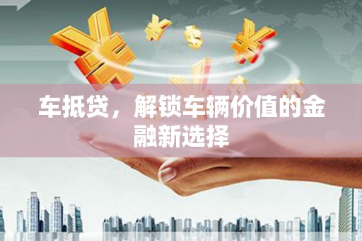 沂水车抵贷，解锁车辆价值的金融新选择