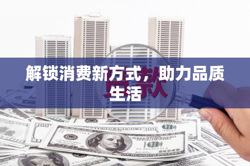 沂水解锁消费新方式，助力品质生活