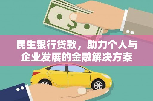 沂水民生银行贷款，助力个人与企业发展的金融解决方案