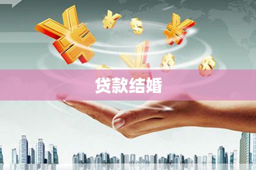 沂水贷款结婚