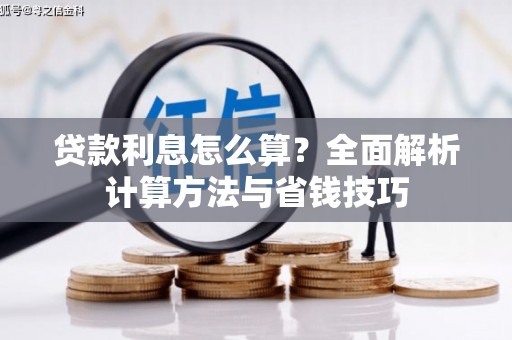 沂水贷款利息怎么算？全面解析计算方法与省钱技巧