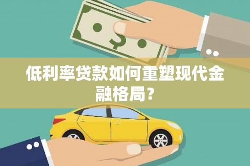 沂水低利率贷款如何重塑现代金融格局？