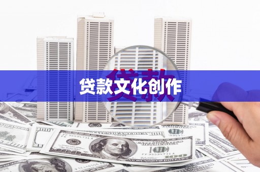 沂水贷款文化创作