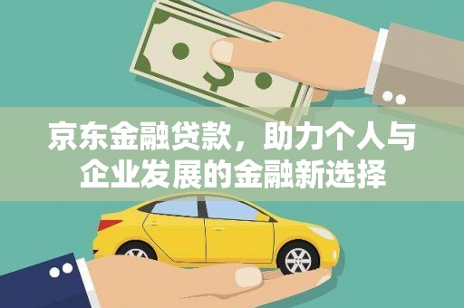 沂水京东金融贷款，助力个人与企业发展的金融新选择