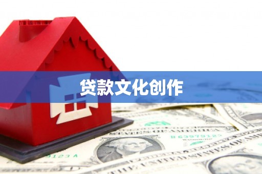沂水贷款文化创作
