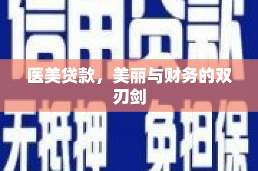 沂水医美贷款，美丽与财务的双刃剑