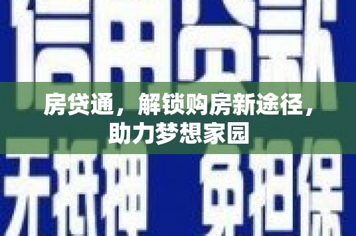 沂水房贷通，解锁购房新途径，助力梦想家园