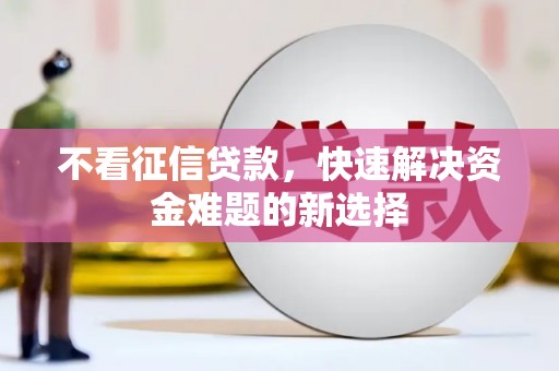 沂水不看征信贷款，快速解决资金难题的新选择