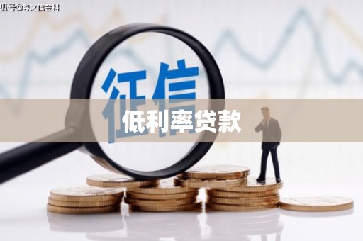 沂水低利率贷款