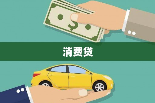 沂水消费贷