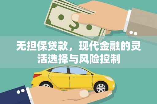沂水无担保贷款，现代金融的灵活选择与风险控制