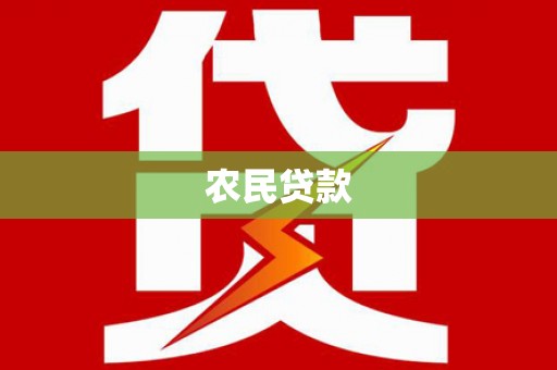 沂水农民贷款