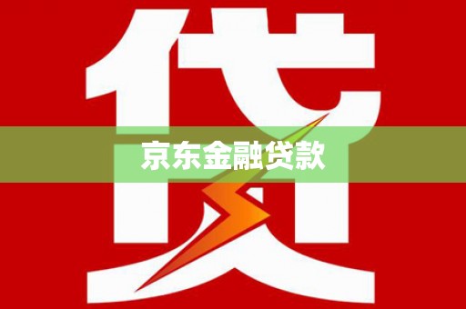 沂水京东金融贷款