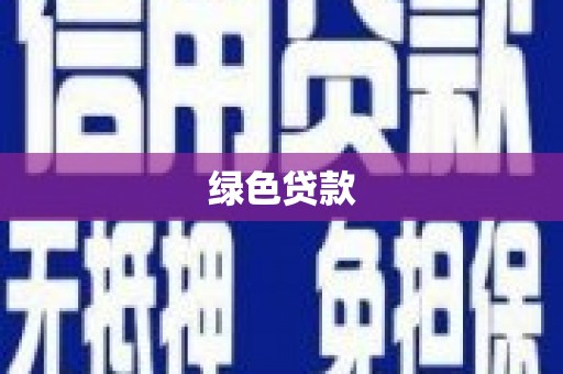 沂水绿色贷款