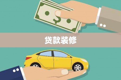 沂水贷款装修