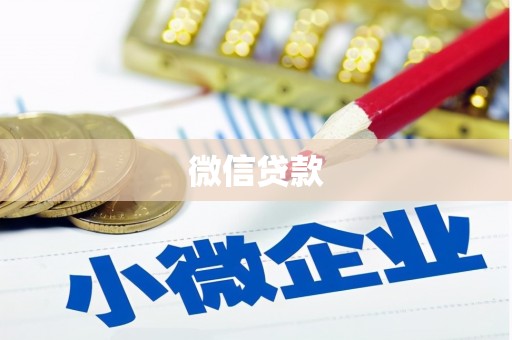 沂水微信贷款