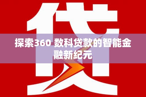 沂水探索360 数科贷款的智能金融新纪元