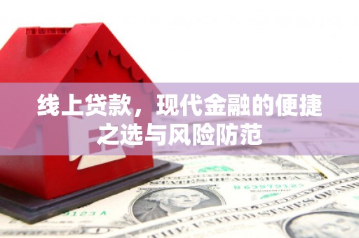 沂水线上贷款，现代金融的便捷之选与风险防范